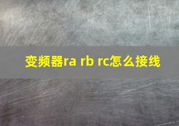 变频器ra rb rc怎么接线